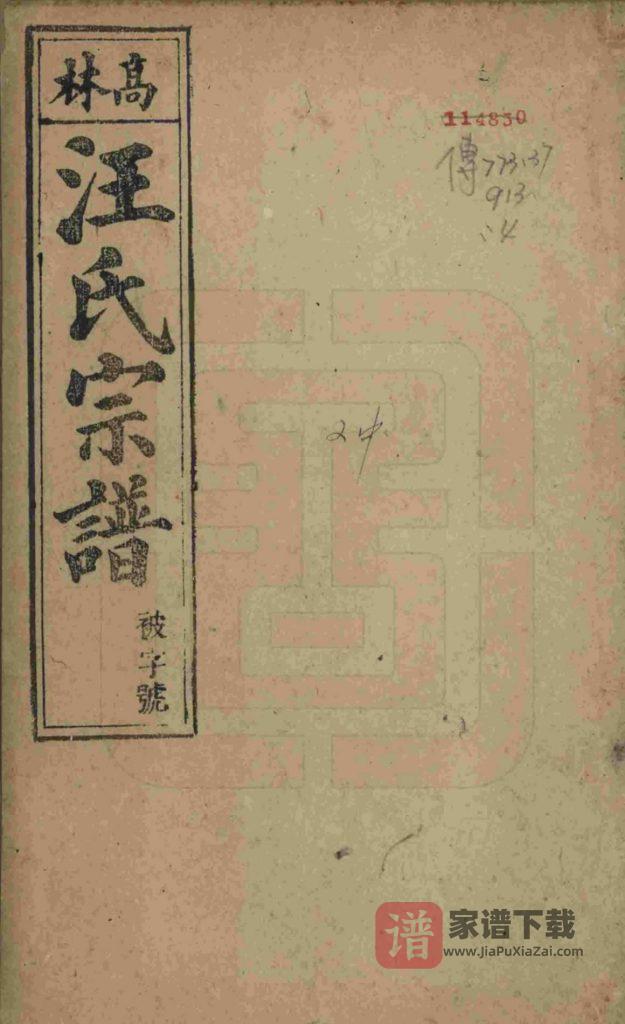图片[1]-安徽桐城高林汪氏宗谱（余庆堂）PDF高清电子版下载-家谱下载