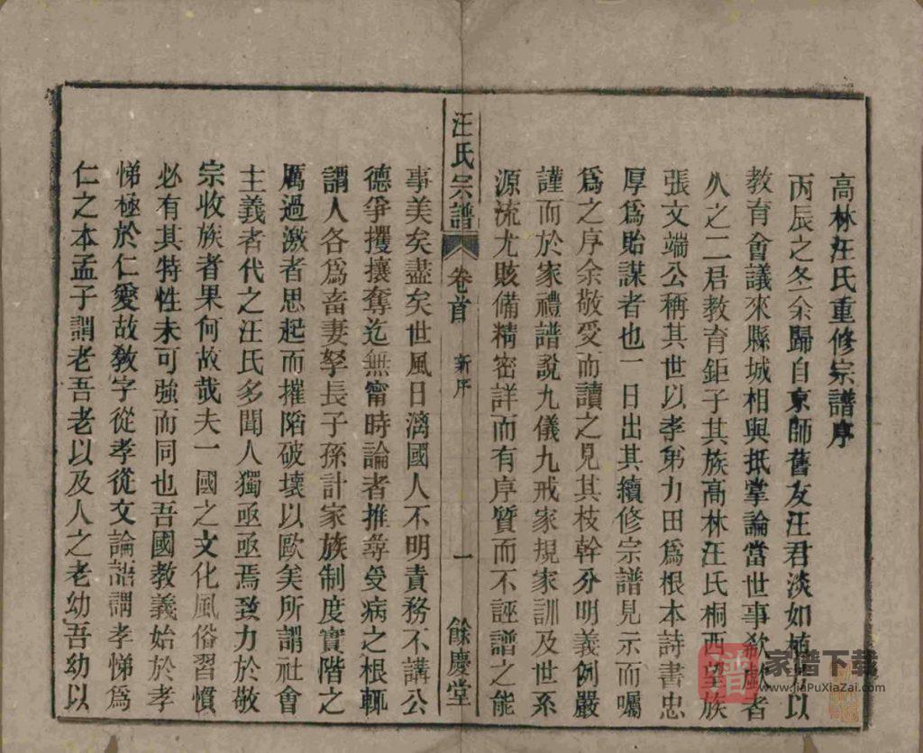 图片[2]-安徽桐城高林汪氏宗谱（余庆堂）PDF高清电子版下载-家谱下载