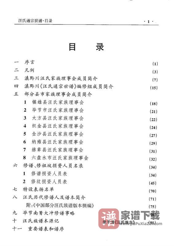 云南贵州四川汪氏通宗族谱PDF高清电子版下载-家谱下载