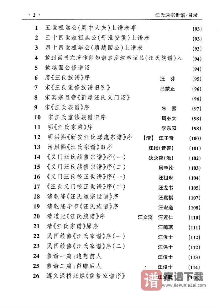 图片[2]-云南贵州四川汪氏通宗族谱PDF高清电子版下载-家谱下载