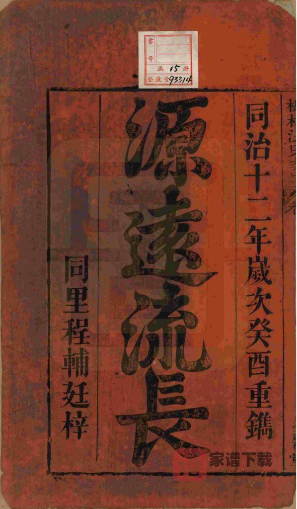 图片[2]-安徽桐城枫林汪氏支谱（存著堂）PDF高清电子版下载-家谱下载