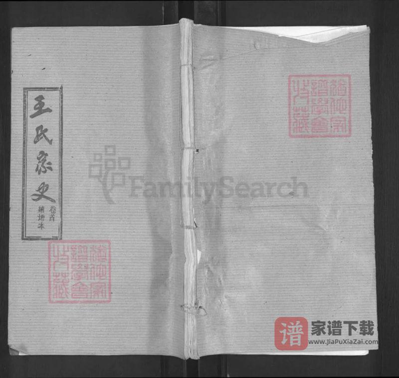 湖北黄冈蕲春县王氏宗谱(三槐堂)PDF高清电子版下载-家谱下载