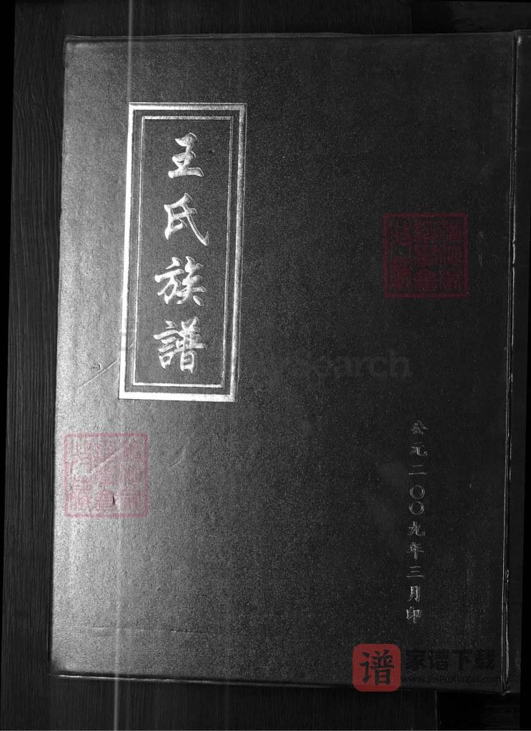 图片[1]-山东淄博王氏族谱第四次续谱PDF高清电子版下载-家谱下载