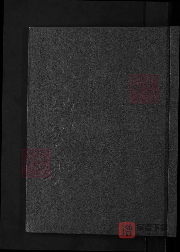 图片[1]-浙江永康象珠王氏家谱（禄常）PDF高清电子版下载-家谱下载