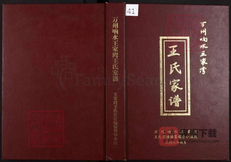 重庆万州响水王家湾王氏家谱PDF高清电子版下载-家谱下载