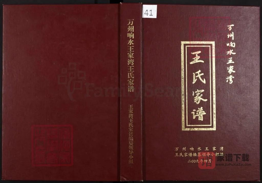 图片[1]-重庆万州响水王家湾王氏家谱PDF高清电子版下载-家谱下载