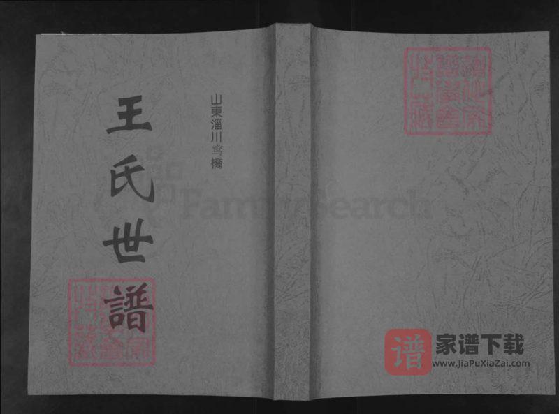 山东淄川窎桥王氏世谱PDF高清电子版下载-家谱下载