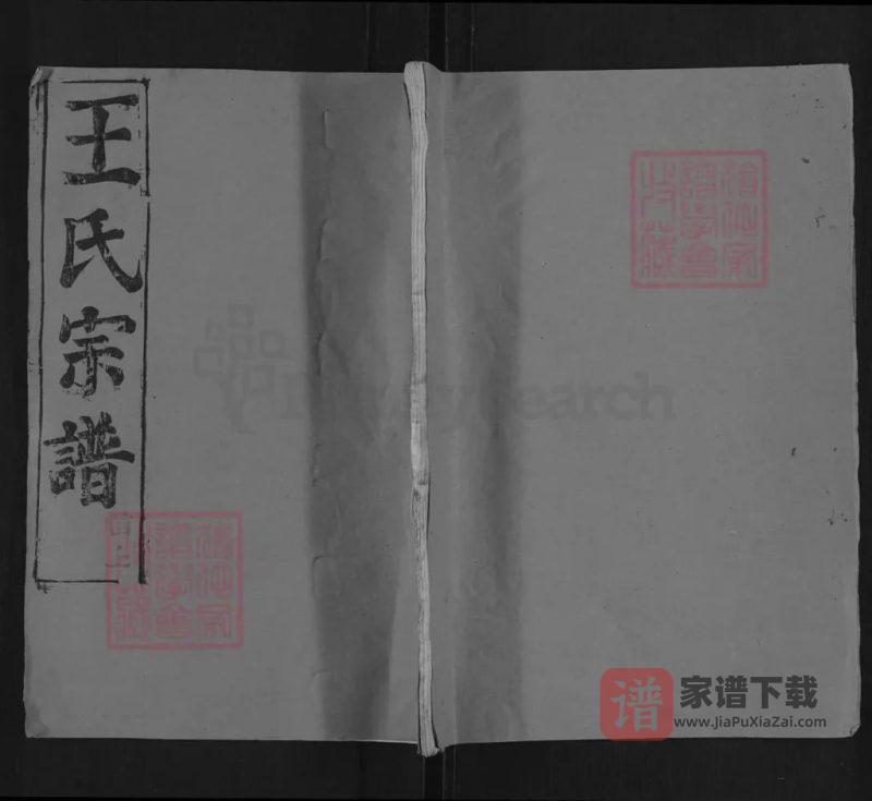湖北黄冈王氏宗谱(三槐堂)PDF高清电子版下载-家谱下载