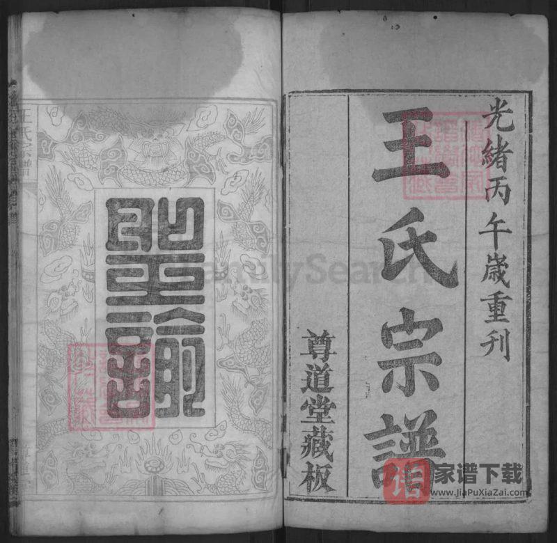 湖北黄冈王氏宗谱(尊道堂)PDF高清电子版下载-家谱下载