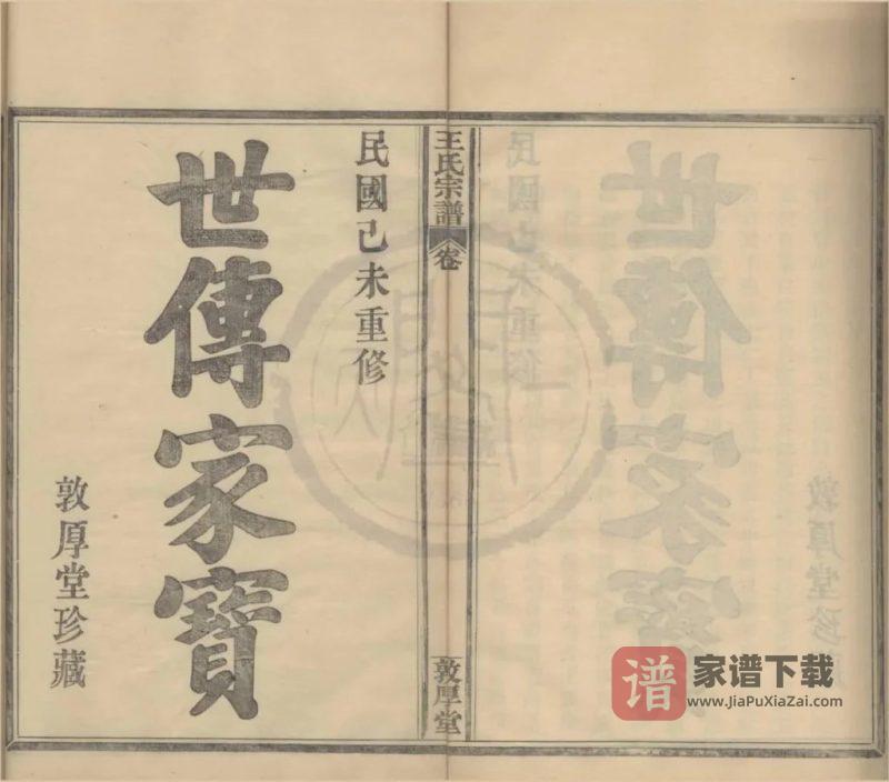 浙江宁波桃源王氏宗谱（敦厚堂）PDF高清电子版下载-家谱下载