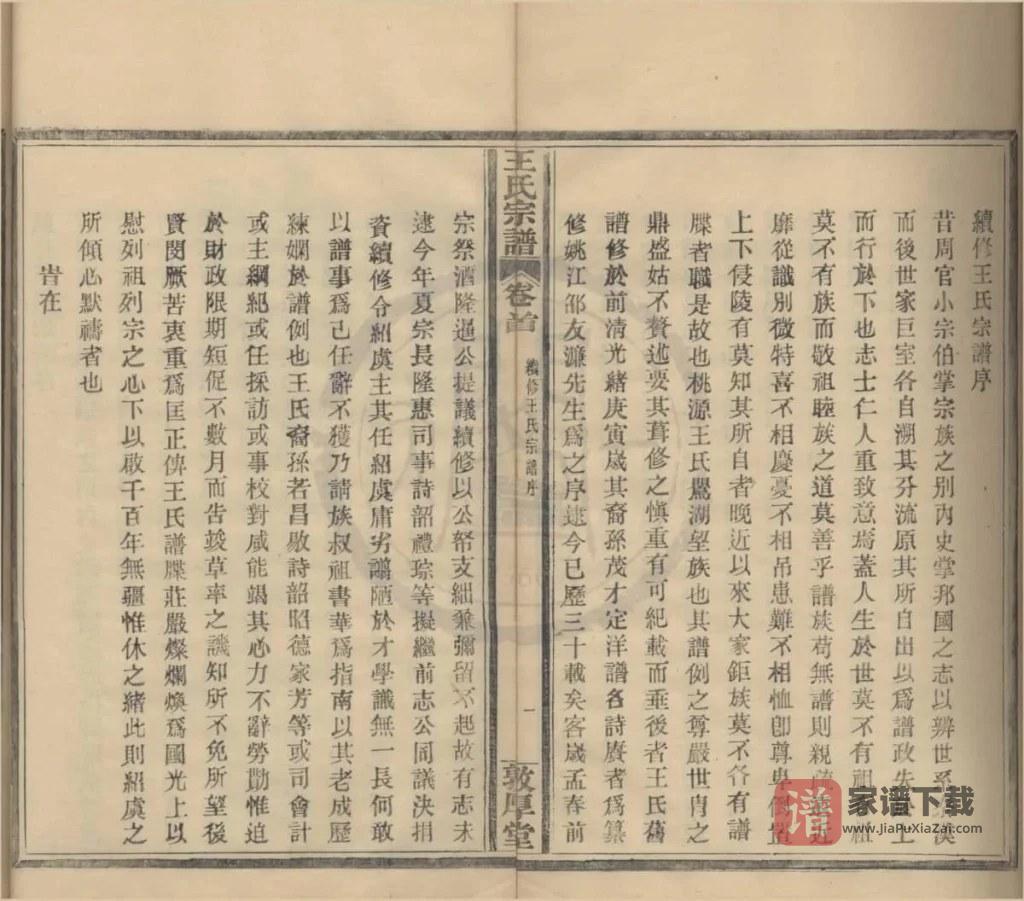 图片[2]-浙江宁波桃源王氏宗谱（敦厚堂）PDF高清电子版下载-家谱下载