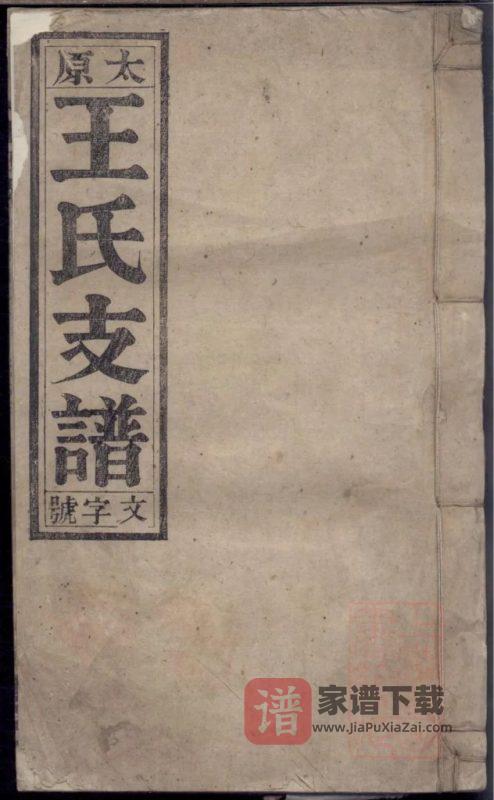 安徽安庆怀宁县太原王氏支谱(笃本堂)PDF高清电子版下载-家谱下载