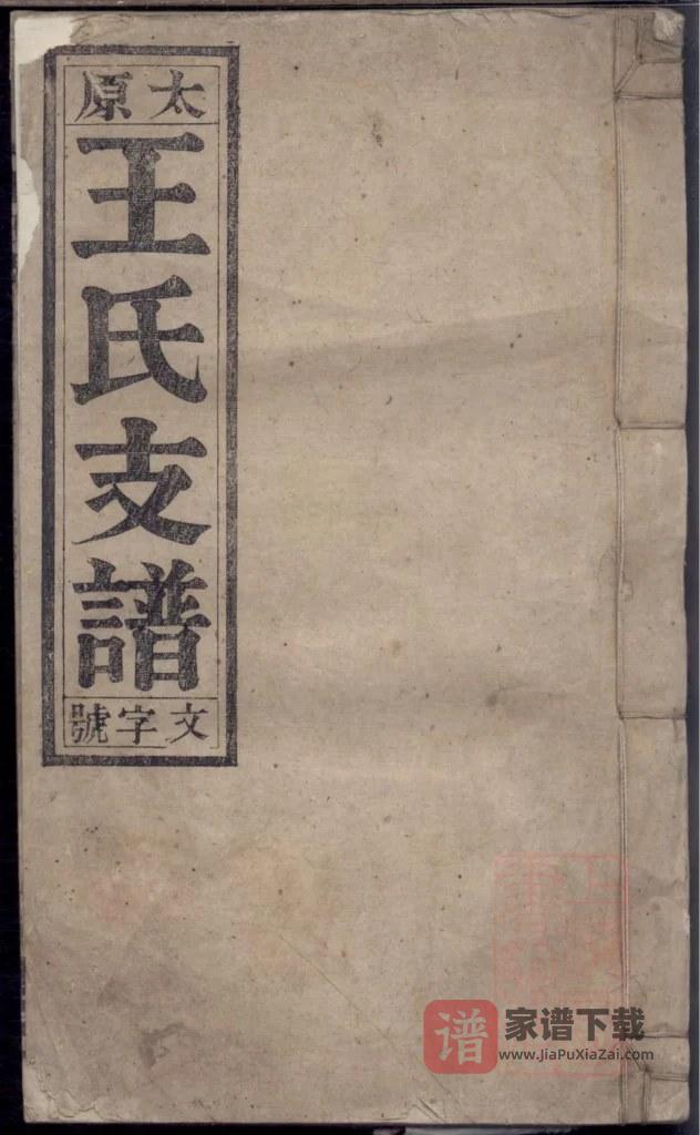 图片[1]-安徽安庆怀宁县太原王氏支谱（笃本堂）PDF高清电子版下载-家谱下载