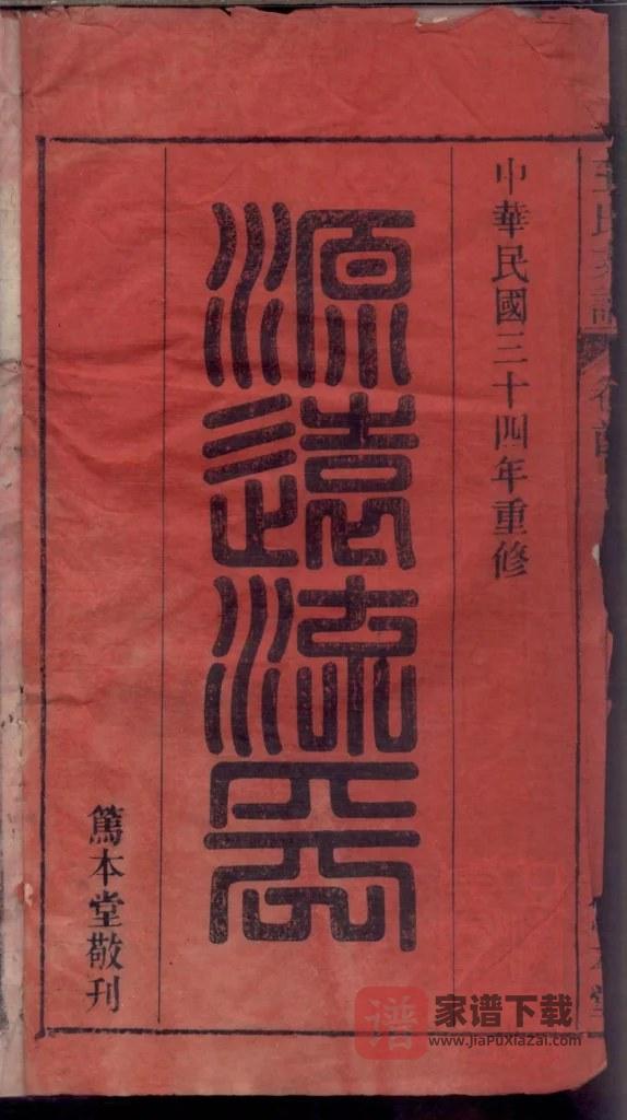图片[2]-安徽安庆怀宁县太原王氏支谱（笃本堂）PDF高清电子版下载-家谱下载