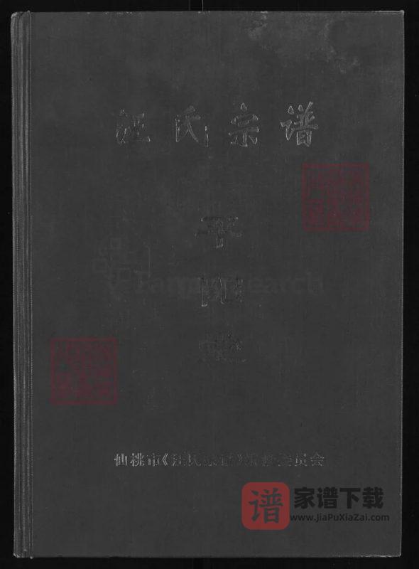 湖北仙桃汪氏宗谱（平阳堂）PDF高清电子版下载-家谱下载