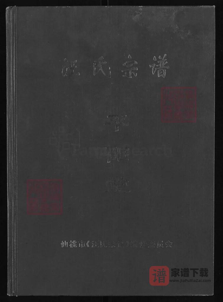 图片[1]-湖北仙桃汪氏宗谱（平阳堂）PDF高清电子版下载-家谱下载