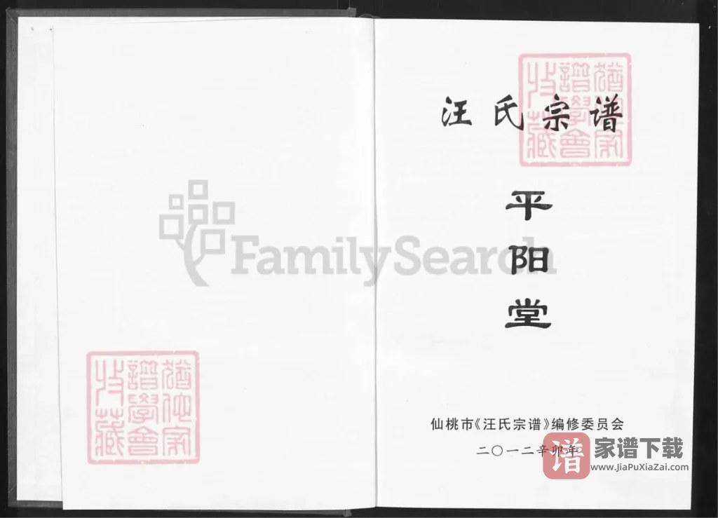 图片[2]-湖北仙桃汪氏宗谱（平阳堂）PDF高清电子版下载-家谱下载