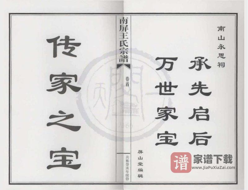 浙江绍兴新昌县南屏王氏宗谱（永思堂）PDF高清电子版下载-家谱下载