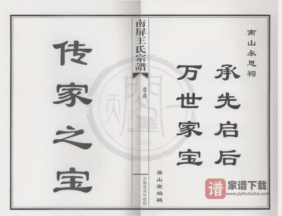 图片[1]-浙江绍兴新昌县南屏王氏宗谱（永思堂）PDF高清电子版下载-家谱下载