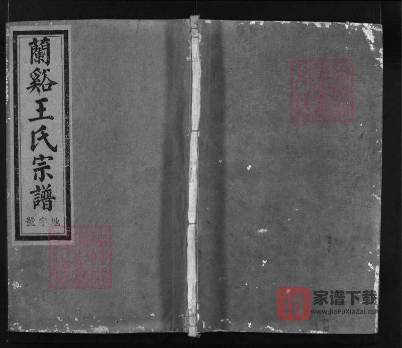 浙江兰溪太原王氏宗谱PDF高清电子版下载-家谱下载