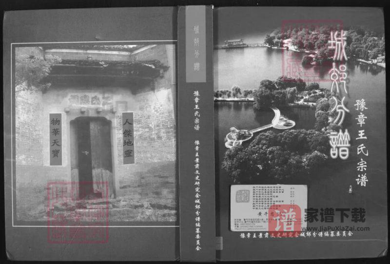 江西南昌豫章王氏宗谱城郊分谱PDF高清电子版下载-家谱下载