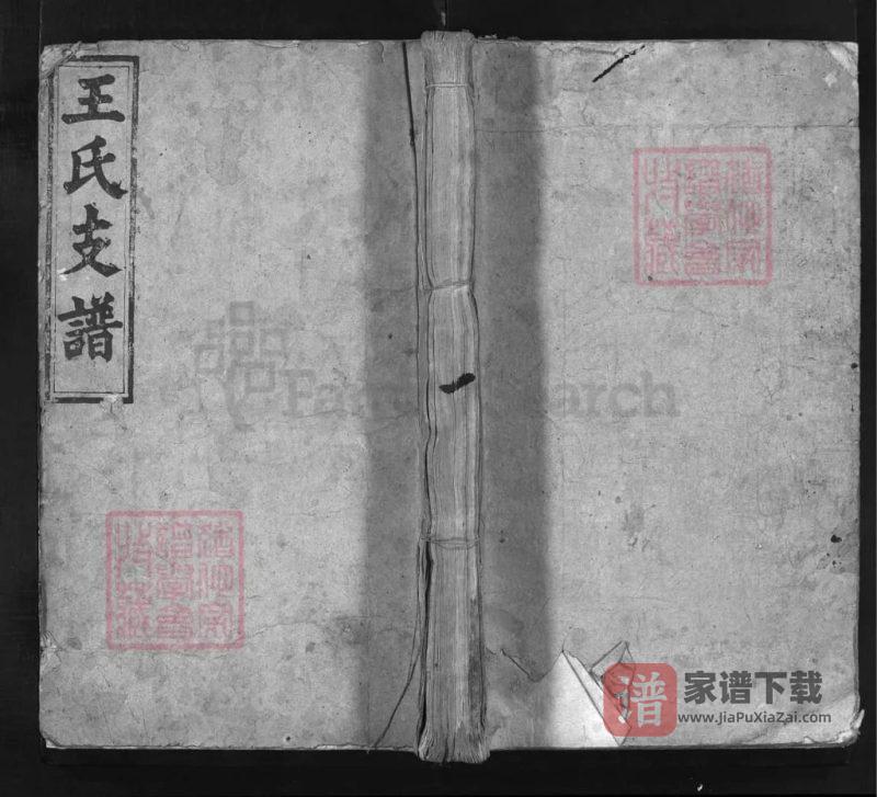 湖南益阳安化中梅王氏支谱（太原堂）PDF高清电子版下载-家谱下载