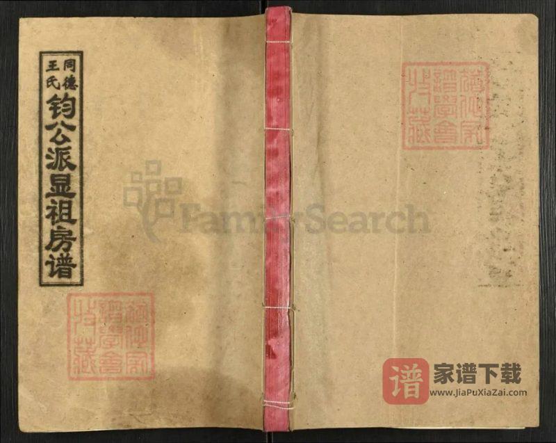 湖南湘乡同德王氏钧公派显祖房谱（敦伦堂）PDF高清电子版下载-家谱下载