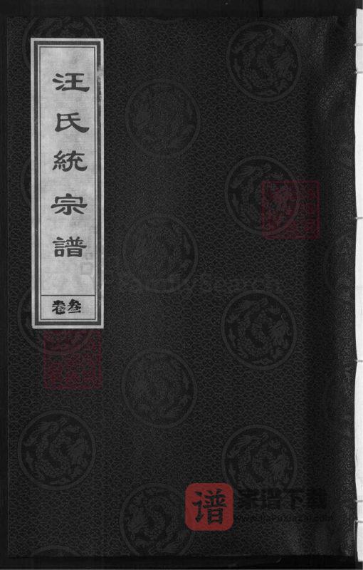 浙江兰溪汪氏统宗谱本源(敦本堂)PDF高清电子版下载-家谱下载