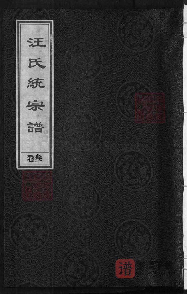 图片[1]-浙江兰溪汪氏统宗谱本源（敦本堂）PDF高清电子版下载-家谱下载