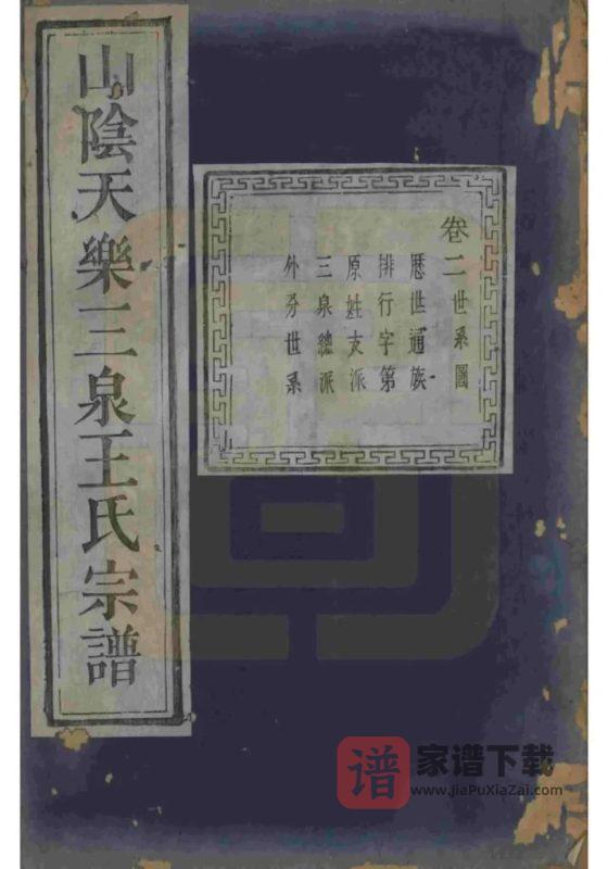 浙江绍兴山阴天乐三泉王氏宗谱(三槐堂)PDF高清电子版下载-家谱下载