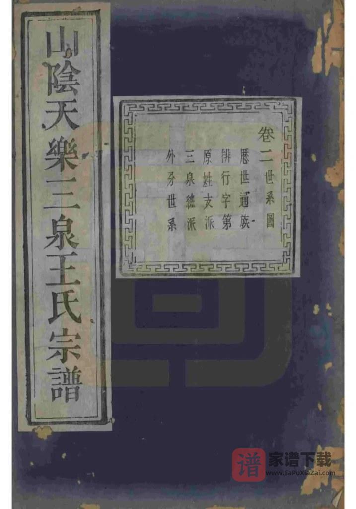 图片[1]-浙江绍兴山阴天乐三泉王氏宗谱（三槐堂）PDF高清电子版下载-家谱下载