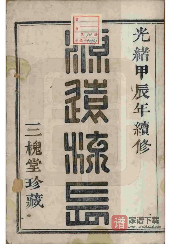图片[2]-浙江绍兴山阴天乐三泉王氏宗谱（三槐堂）PDF高清电子版下载-家谱下载