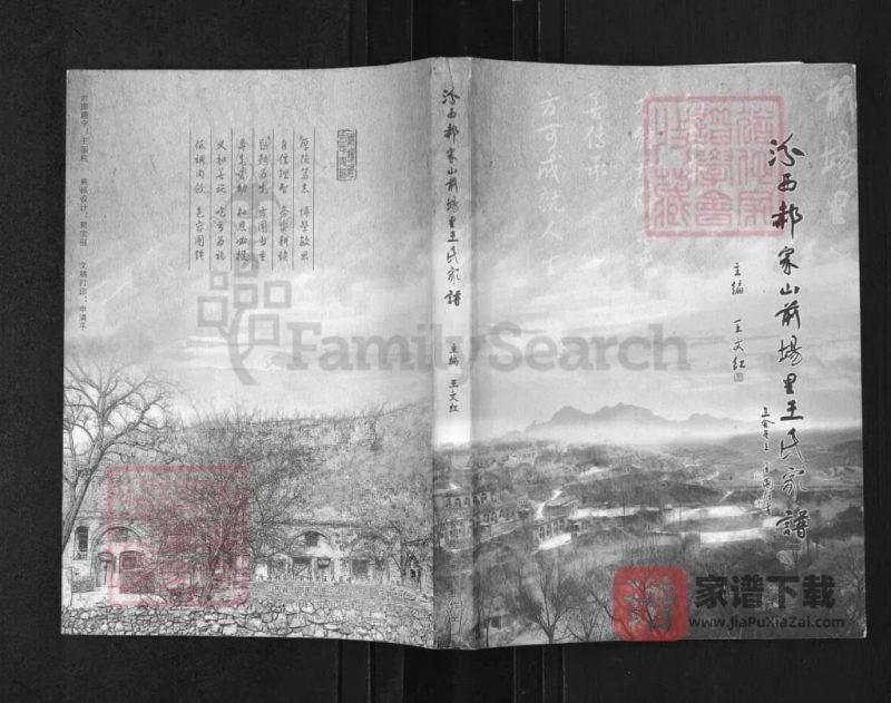 山西临汾汾西郝家山前场里王氏家谱PDF高清电子版下载-家谱下载