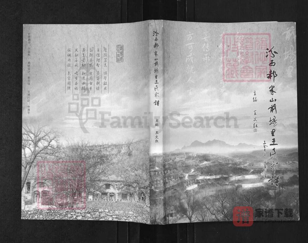 图片[1]-山西临汾汾西郝家山前场里王氏家谱PDF高清电子版下载-家谱下载