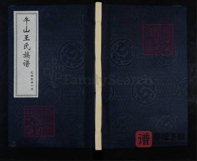 山东青岛即墨区午山王氏族谱之王东贵一支PDF高清电子版下载-家谱下载