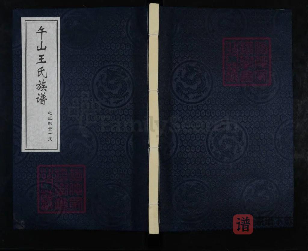 图片[1]-山东青岛即墨区午山王氏族谱之王东贵一支PDF高清电子版下载-家谱下载