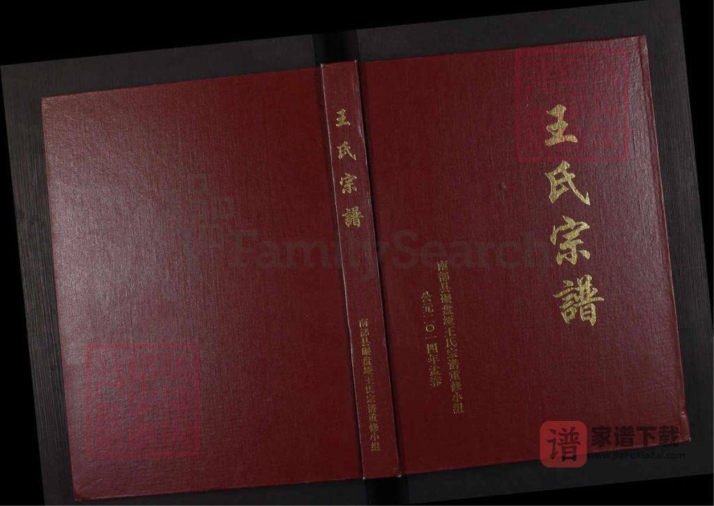 图片[1]-四川南充南部县王氏宗谱碾盘垭支谱（太原堂）PDF高清电子版下载-家谱下载