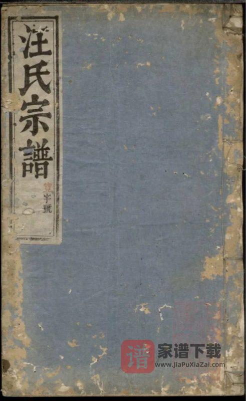 浙江杭州淳安县平阳郡汪氏宗谱(永承堂)PDF高清电子版下载-家谱下载