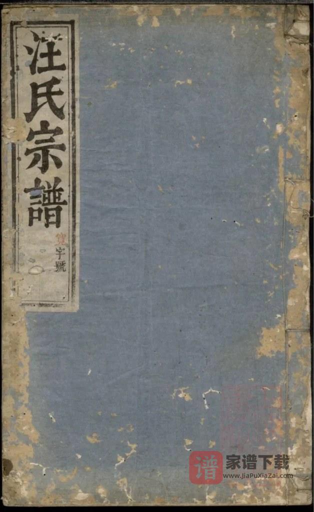 图片[1]-浙江杭州淳安县平阳郡汪氏宗谱（永承堂）PDF高清电子版下载-家谱下载