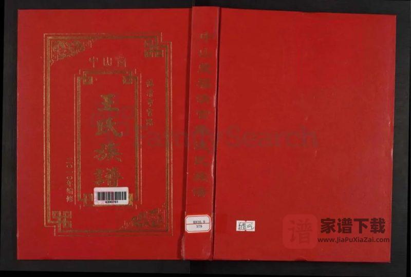 福建福清市官路王氏族谱（中山堂）PDF高清电子版下载-家谱下载