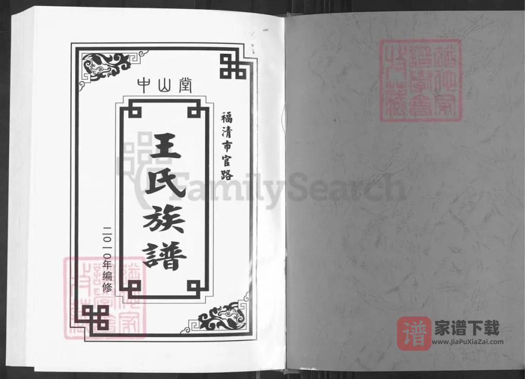 图片[2]-福建福清市官路王氏族谱（中山堂）PDF高清电子版下载-家谱下载