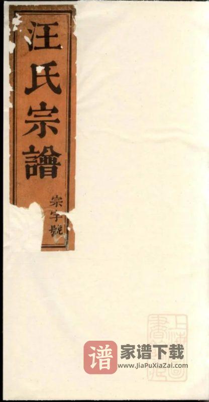 江西景德镇浮梁县磻溪汪氏宗谱（惇叙堂）PDF高清电子版下载-家谱下载