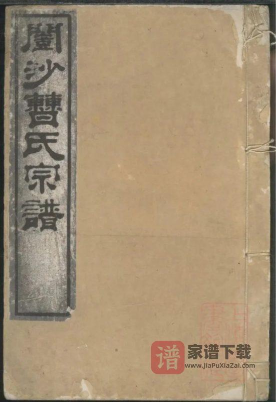 江苏镇江开沙曹氏宗谱PDF高清电子版下载-家谱下载