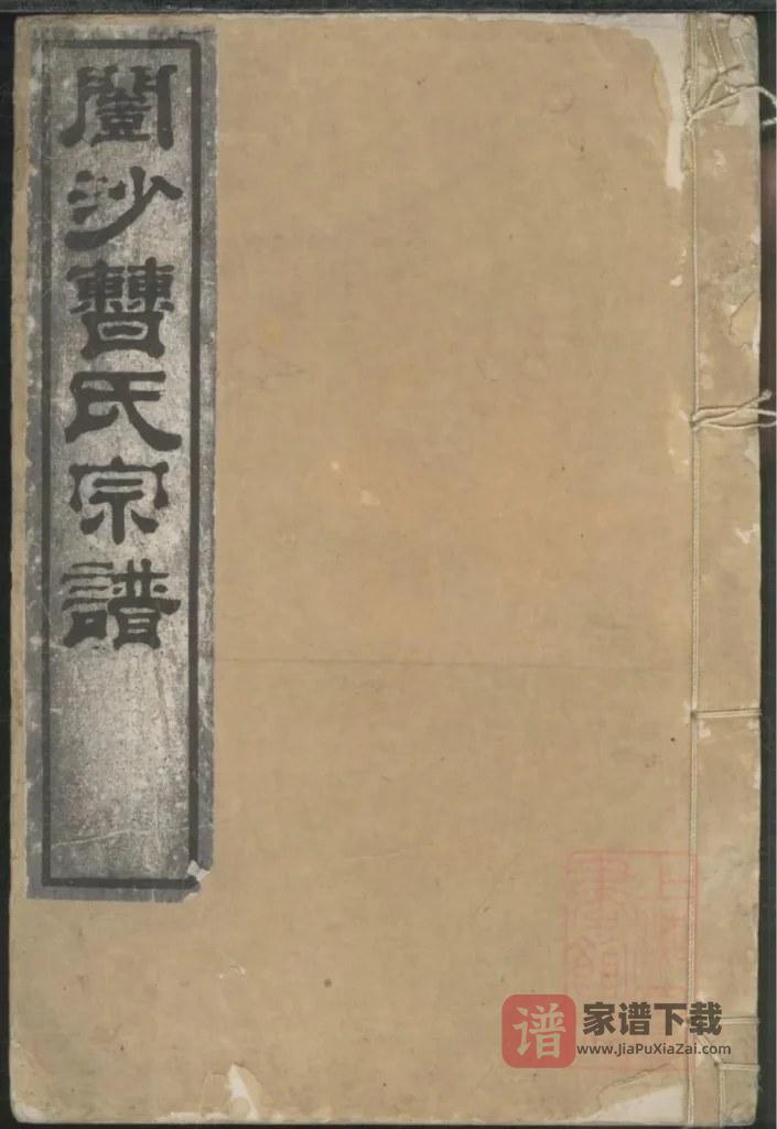 图片[1]-江苏镇江开沙曹氏宗谱PDF高清电子版下载-家谱下载