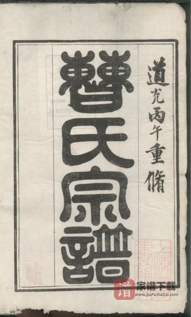 图片[2]-江苏镇江开沙曹氏宗谱PDF高清电子版下载-家谱下载