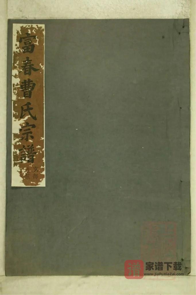 图片[1]-浙江富阳富春曹氏宗谱（家政堂）PDF高清电子版下载-家谱下载