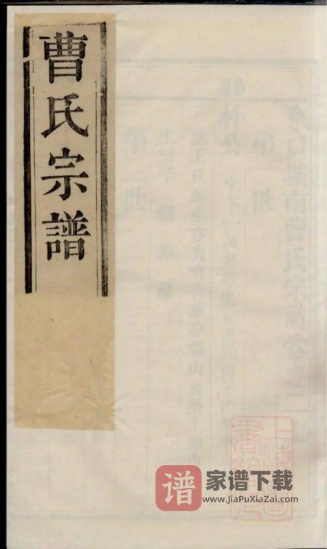 江苏镇江京口城南曹氏宗谱（世德堂）PDF高清电子版下载-家谱下载