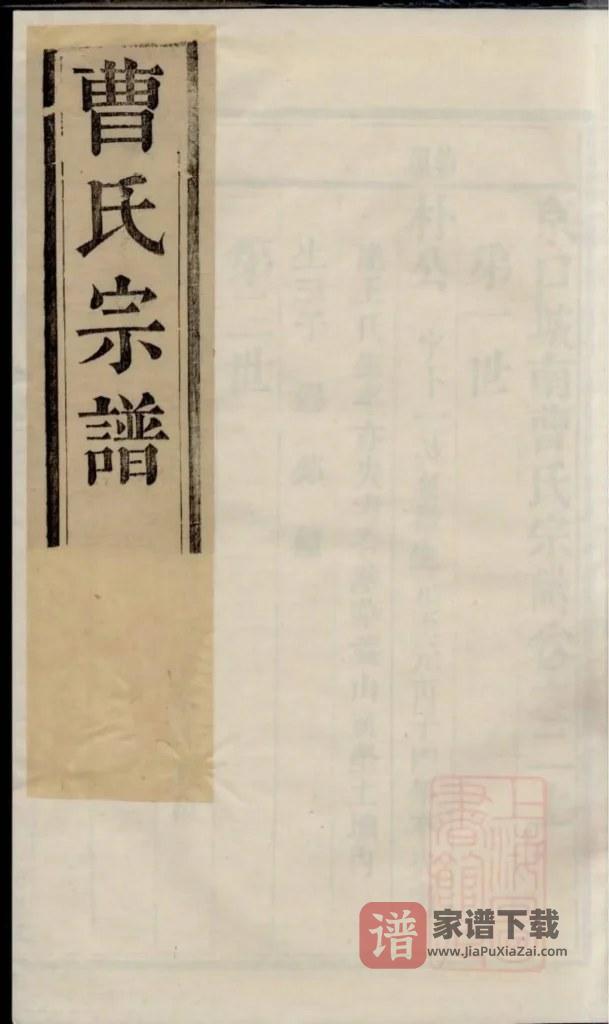 图片[1]-江苏镇江京口城南曹氏宗谱（世德堂）PDF高清电子版下载-家谱下载