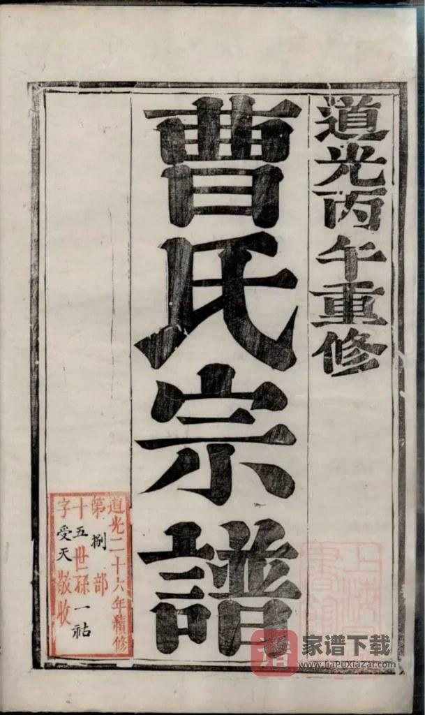 图片[2]-江苏镇江京口城南曹氏宗谱（世德堂）PDF高清电子版下载-家谱下载