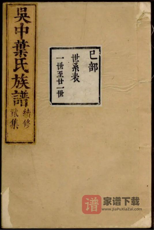 江苏苏州吴中叶氏族谱（素心堂）PDF高清电子版下载-家谱下载